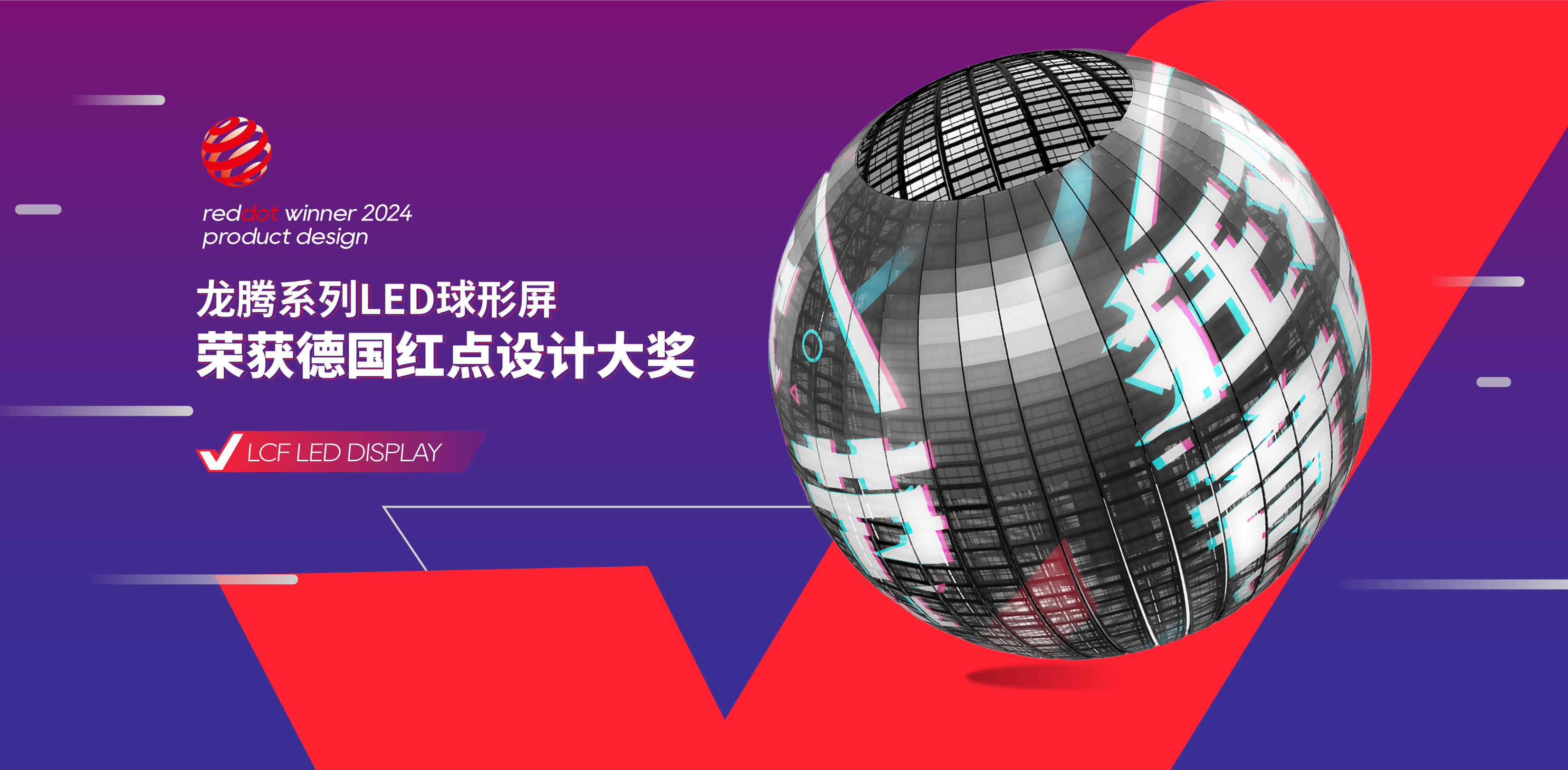 LED球形屏荣获德国红点设计奖