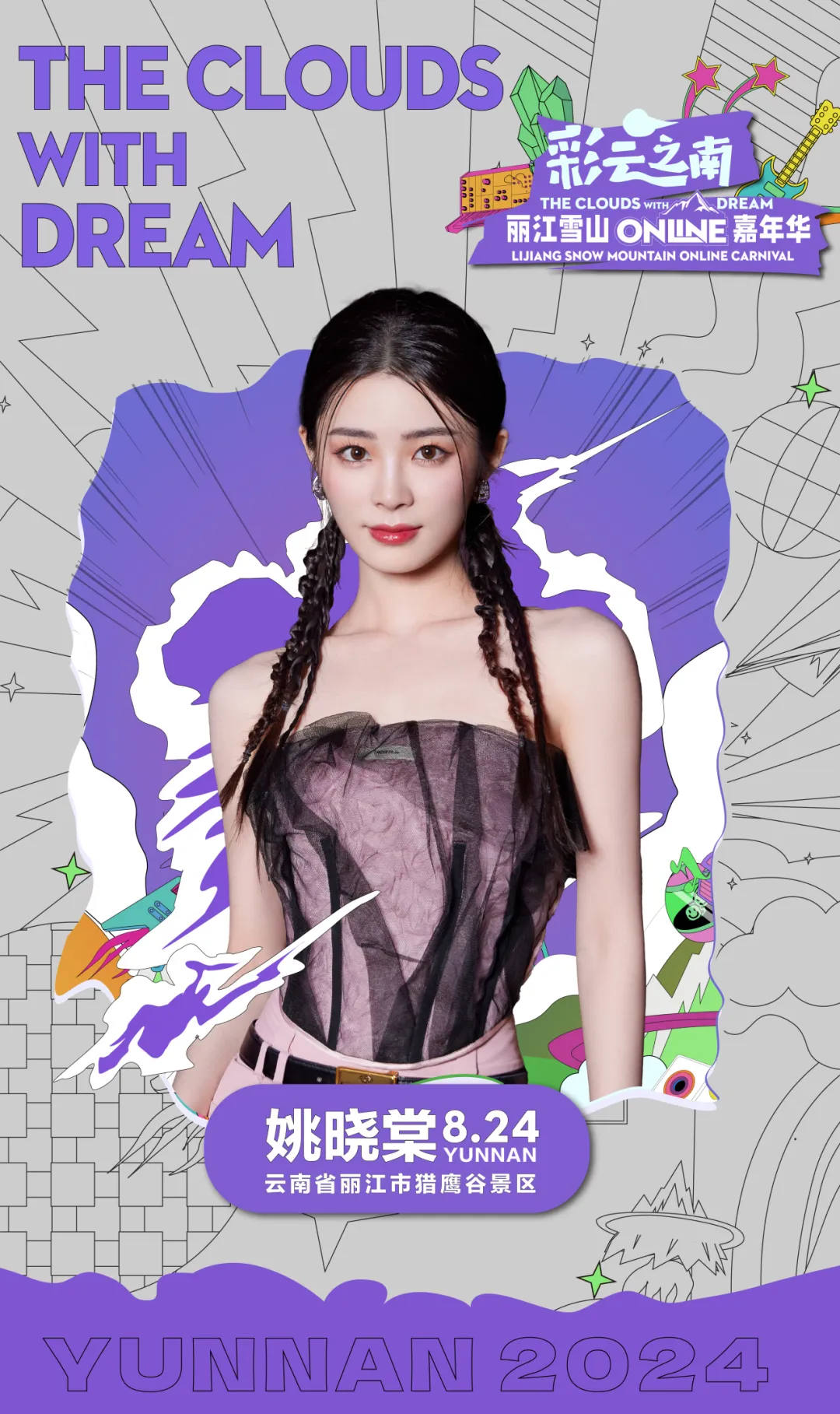 姚晓棠演唱会LED大屏幕 姚晓棠演唱会LED大屏幕